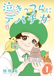 【期間限定　無料お試し版】［話売］泣きっつらにデパチカ1