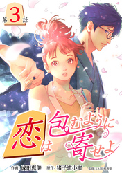 【期間限定　無料お試し版】［話売］恋は包むように寄せよ3