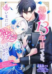 婚約13年目ですが、いまだに愛されていません～愛されたい王女と愛さないように必死な次期公爵～【単話売】 4話