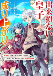 【期間限定　試し読み増量版】出来損ない皇子の成り上がり～聖痕無しの第三皇子に転生したけど、今度こそ家族を守るために最強を目指す～【電子単行本版】１