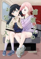 浦波さんのお気に入り