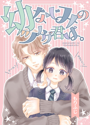 幼なじみのツムグ君は。