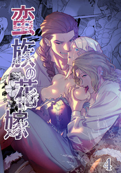 蛮族の花嫁～堕ちた姫君～4