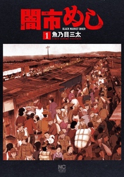 【期間限定　試し読み増量版】闇市めし 1