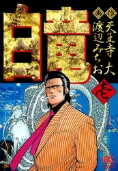 【期間限定　無料お試し版】白竜 1