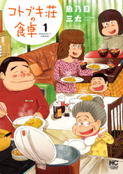 【期間限定　無料お試し版】コトブキ荘の食卓 1