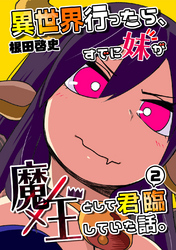 【期間限定　無料お試し版】異世界行ったら、すでに妹が魔王として君臨していた話。【電子版】(2)