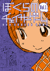 【期間限定　無料お試し版】ぼくらのチェイサーゲーム