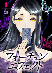 【期間限定　無料お試し版】【合本版】フォーチュン・エフェクト