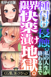種付け侵蝕。限界快楽漬け地獄。 ～私の人生が終わるまで～【CG集コレクション】 モザイク版