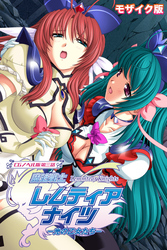 魔法戦士レムティアナイツ -光の乙女たち- CGノベル版 第三話 モザイク版