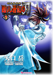 剣客異聞録 甦りし蒼紅の刃 ～サムライスピリッツ新章～ 1