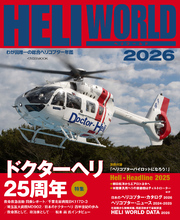 ヘリワールド2026