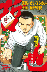 【期間限定　無料お試し版】哲也～雀聖と呼ばれた男～