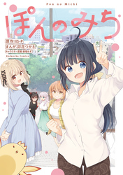 【期間限定　試し読み増量版】ぽんのみち
