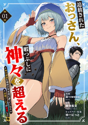 追放されたおっさん、暇つぶしに神々を超える～神の加護を仲間の少女達に譲っていたら最強パーティが爆誕した件～１