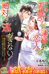 【期間限定　試し読み増量版】ヤンデレ御曹司は運命の恋人を絶対に逃がさない！　幸せは自分で掴むつもりでしたが、すっかり絆されちゃいました