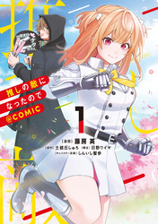 推しの敵になったので@COMIC