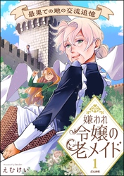 嫌われ令嬢の老メイド 最果ての地の交流追憶【かきおろし漫画付】　（1）