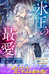 氷王の最愛　記憶を奪われた巫女姫は、初恋の戦士に愛し抜かれる