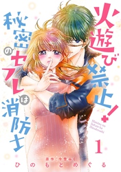 【期間限定　無料お試し版】火遊び禁止！秘密のセフレは消防士【単話版】