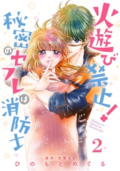 【期間限定　無料お試し版】火遊び禁止！秘密のセフレは消防士【単話版】 第2話