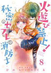 【期間限定　無料お試し版】火遊び禁止！秘密のセフレは消防士【単話版】 第8話