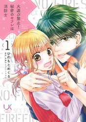 【期間限定　無料お試し版】火遊び禁止！秘密のセフレは消防士