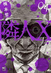 【期間限定　無料お試し版】隣人X 4