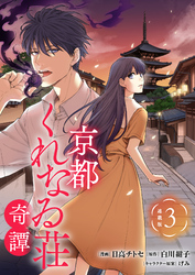 京都くれなゐ荘奇譚 連載版：3