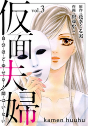 【期間限定　無料お試し版】仮面夫婦　自分ほど幸せな人間はいない　３