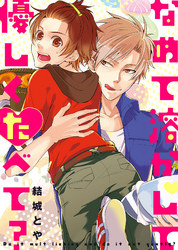 【特装版】なめて溶かして優しくたべて？【電子限定おまけ付き】