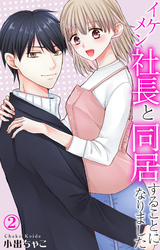 【期間限定　無料お試し版】イケメン社長と同居することになりました 2