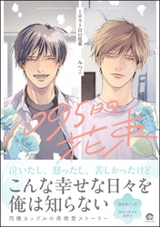 【期間限定　試し読み増量版】1095日の花束