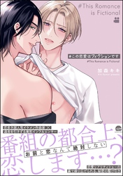 【期間限定　試し読み増量版】＃この恋愛はフィクションです