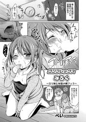 コンプレックスみるく ～ロリ妹と秘密の朝フェラ～