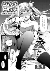 とらんすトラップ ～仕掛けたつもりがハメられて～