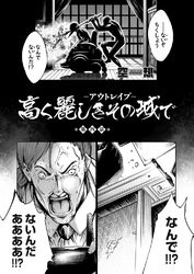 高く麗しきその城で ～アウトレイプ～ （4）