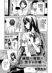 純情×発情×黒ギャル嬢 ～地味子な私が援交ビッチJKになった理由～