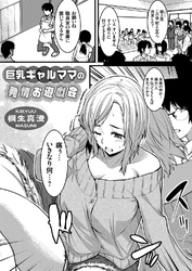 巨乳ギャルママの発情お遊戯会