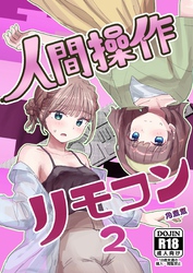 人間操作リモコン【白抜き修正版】 2(抜粋版) 【感情操作】【憤怒】