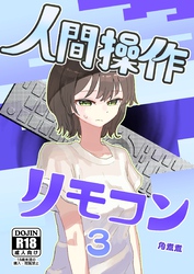 人間操作リモコン【白抜き修正版】 3(抜粋版) 【時間停止】【若返り】