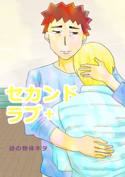 セカンドラブ ＋