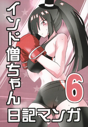 インド僧ちゃん日記マンガ6