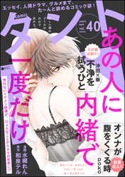 【期間限定　無料お試し版】comicタント　Vol.40