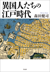 異国人たちの江戸時代