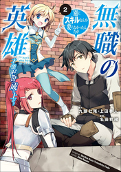 【期間限定　無料お試し版】無職の英雄　別にスキルなんか要らなかったんだが-才能ゼロの成り上がり-２
