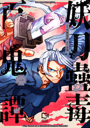 【期間限定　試し読み増量版】妖刀蠱毒百鬼譚【電子単行本】