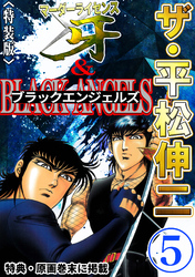 ザ・平松伸二　マーダーライセンス牙&ブラックエンジェルズ5<特典・原画入り特装版>