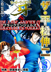 ザ・平松伸二　マーダーライセンス牙&ブラックエンジェルズ8<特典・原画入り特装版>